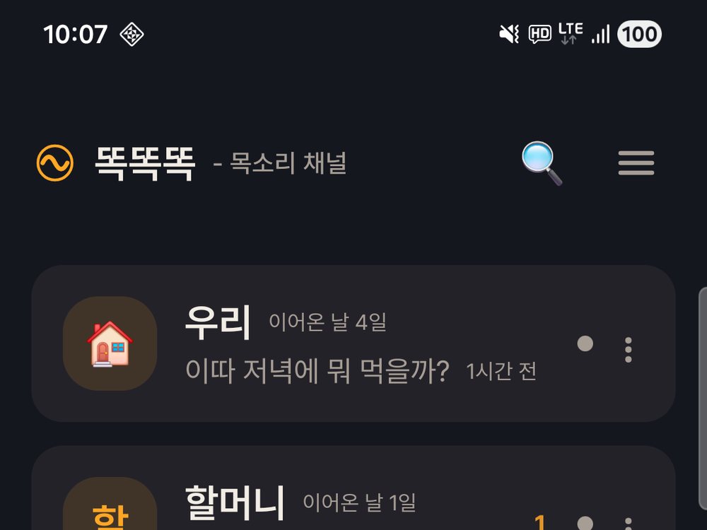 똑똑똑 앱의 채널 목록 화면